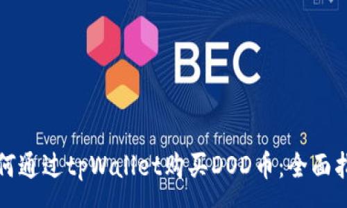 :
如何通过tpWallet购买DOD币：全面指南