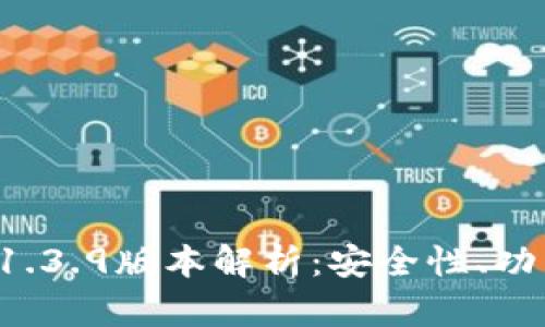 : tpWallet 1.3.9版本解析：安全性、功能与未来发展