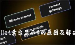 tpWallet卖出显示0的原因及解决方案