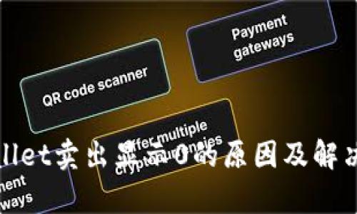 tpWallet卖出显示0的原因及解决方案