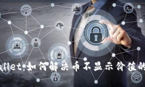 tpWallet：如何解决币不显示价值的问题