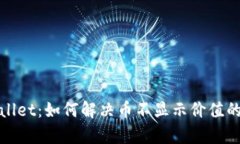 tpWallet：如何解决币不显示价值的问题