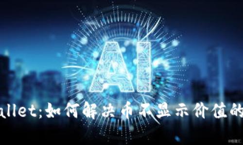 tpWallet：如何解决币不显示价值的问题