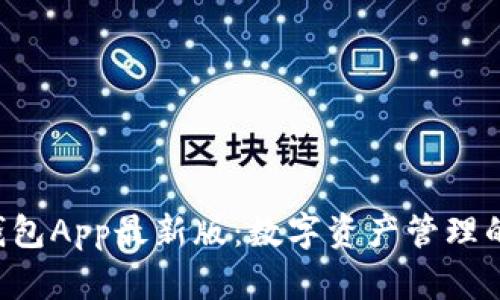 :IM钱包App最新版：数字资产管理的未来