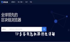 TP多签钱包权限修改详解