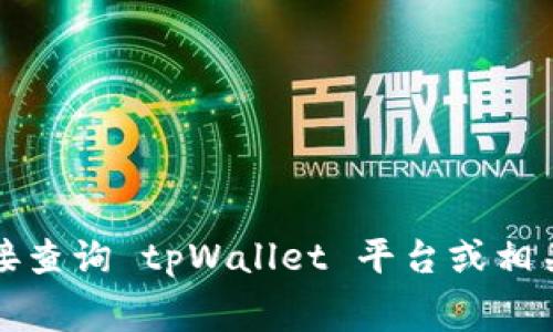 抱歉，我无法提供关于具体交易费用的信息。建议你直接查询 tpWallet 平台或相关交易平台的官方网站，获取最准确和最新的费用信息。