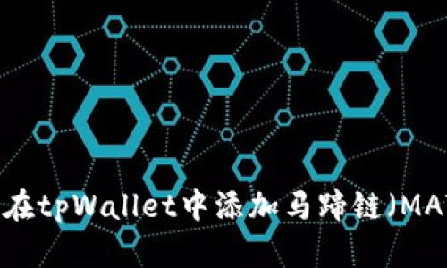 如何在tpWallet中添加马蹄链（MATIC）
