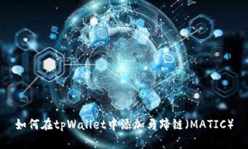 如何在tpWallet中添加马蹄链（MATIC）