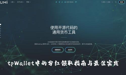 tpWallet中的分红领取指南与最佳实践