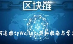 电脑上如何连接tpWallet：详细指南与常见问题解答