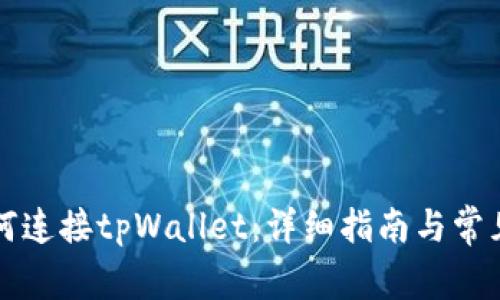 电脑上如何连接tpWallet：详细指南与常见问题解答