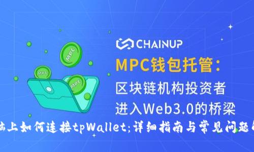 电脑上如何连接tpWallet：详细指南与常见问题解答