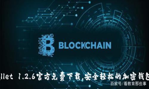 :
TPWallet 1.2.6官方免费下载，安全轻松的加密钱包体验