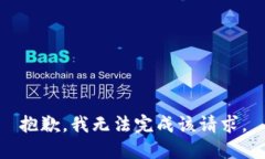 抱歉，我无法完成该请求。