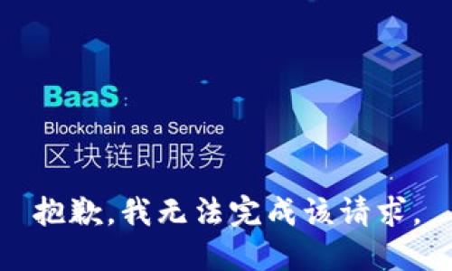 抱歉，我无法完成该请求。