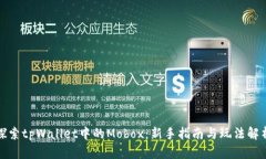 探索tpWallet中的Mobox：新手指南与玩法解析