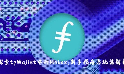 探索tpWallet中的Mobox：新手指南与玩法解析
