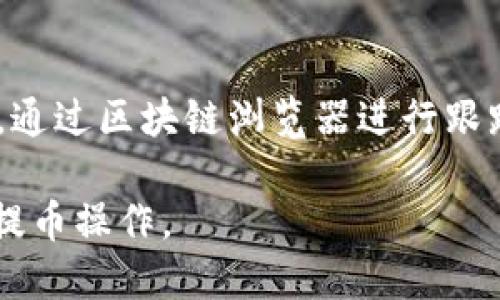 思考一个优质的，放进/标签里，和3个相关的关键词 用逗号分隔，关键词放进/guanJianci标签里，然后围绕详细介绍，写大约4500个字的内容，并思考5个可能相关的问题，并逐个问题详细介绍，每个问题介绍内容不少于500字，分段加上标签，段落用标签表示和段落表示内容的要求

如何将ETH提币到TPWallet：详细指南与常见问题解答/
ETH, TPWallet, 提币/guanJianci

ETH提币的基础知识
在数字货币的世界，ETH（以太坊）是极具代表性的加密货币之一。提币是指将数字货币从一个平台转移到另一个平台的过程，这一过程通常涉及到钱包地址的转换，以及网络手续费等因素。TPWallet是一个支持多种加密资产的钱包，用户可以将ETH等数字货币安全地存储、管理与交易。接下来的内容将详细阐述如何将ETH提币到TPWallet，以及相关的注意事项。

准备工作：获取TPWallet地址
在进行ETH提币之前，您需要首先准备好TPWallet的接收地址。打开TPWallet应用程序，进入钱包的“接收”功能，这里会提供一串钱包地址。请确保复制完整且正确，以免因地址错误导致提币失败。一般来讲，ETH地址以“0x”开头，后面跟随40位十六进制字符。

选择合适的交易所进行提币
提币的第一步是选择一个支持ETH提币的交易所。常见的交易所如Binance、Huobi、OKEx等都提供ETH提币功能。您需要登录交易所账户，进入“资产管理”或“钱包”区域，找到ETH资产，并选择“提币”选项。在选择交易所时，需注意该交易所的提款手续费、处理时间及安全性等等。

输入提币信息
在提币页面，您要输入TPWallet的接收地址、提币金额以及可能需要的交易密码等信息。确保您输入的接收地址是TPWallet的地址，并确认金额，避免误操作。很多交易所还会显示交易手续费，建议在提币前做好相应的记录，以便后续查询。

确认交易与等待确认
提交提币申请后，交易所会进行处理，通常，会发送一封邮件或者在APP中弹出提示，让您确认这笔提币。确认后，交易所将发起转账，您需要耐心等待。一般情况下，ETH的区块确认时间约为30秒到几分钟，具体时间取决于网络繁忙程度。

查看TPWallet确认提币
在TPWallet中，您可以在“资产”部分查看ETH的到账情况。如果提币成功，您应能看到您的ETH余额增加，结合区块链浏览器（如Etherscan）可以查找您提币的交易记录，确认资金转移的安全性和透明性。

常见问题解答

问题1：提币失败的常见原因是什么？
提币失败的原因可分为技术性原因和人为原因。技术性原因通常包括网络堵塞、交易所系统故障、或是由于区块链更新导致的地址不匹配等。而人为原因多见于用户输入错误，如接收地址不正确、提币金额超过余额、未支付手续费等。为避免这种情况，用户需仔细检查所输入信息，并确保网络状态正常。

问题2：ETH提币需要多长时间？
ETH提币的时间通常取决于多个因素，包括交易所的处理速度、网络拥堵情况等。一般来说，交易所处理提币请求可能需要15分钟到2小时不等，而区块链网络的确认时间约为30秒~几分钟不等。在网络拥堵时，可能需要更长的时间。许多交易所会提供交易的状态更新，用户可以依据这些信息判断提币进度。

问题3：TPWallet安全吗？
TPWallet本质上是一种软件钱包，像所有数字资产管理工具一样，其安全性依赖于用户的使用习惯及安全措施。TPWallet提供多重安全措施，如私钥加密、二次验证等。而用户应保持手机安全、定期更新软件以及不随意下载第三方不明应用程序等。总之，用户在使用TPWallet时需保持安全意识，保护自己的资产。

问题4：提币需要支付手续费吗？
是的，在进行ETH提币时，您需要支付一定的手续费。手续费通常包括两个部分：一个是交易所收取的提币手续费，另一个是区块链网络交易的手续费。手续费的高低一般取决于所选交易所、ETH网络情况及您提取的金额大小。尽可能了解并选择合适的提币时机，可以帮助您降低手续费的开支。

问题5：如何确保ETH的转账安全性？
确保ETH转账安全性的方法可以从多个方面考虑。首先，使用可信赖的交易所进行提币是非常重要的，其次，确认接收地址的准确性也是避免资金丢失的重要举措。同时，通过区块链浏览器进行跟踪交易状态，能够有效验证资金是否转账成功。而在使用钱包本身时，保持私钥安全、定期更改密码等也是确保安全的必要措施。

综上所述，将ETH提币到TPWallet是一项涉及多个步骤的操作，用户在操作过程中应仔细核对信息，并处理相关的安全问题。通过本文的指导，相信您可以顺利完成ETH提币操作。