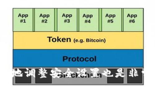 如何解除tpWallet中的指纹设置  
tpWallet, 指纹解除, 加密钱包/guanjianci  

随着电子钱包的普及，越来越多的人开始使用加密钱包来管理自己的数字资产。tpWallet作为一个备受欢迎的移动钱包，提供了许多安全特性，其中指纹识别功能是用户最常用的安全设置之一。然而，随着使用习惯的变化，某些用户可能会希望解除tpWallet中的指纹设置。本文将详细介绍如何解除tpWallet中的指纹设置，并探讨与此相关的一些重要问题。

一、tpWallet指纹设置的优势  
在详细讨论如何解除指纹设置之前，我们首先了解为什么会选择指纹作为tpWallet的安全措施。指纹识别是生物识别技术的一种，它利用用户的唯一生物特征来授权访问。其优势包括：  
ul  
    listrong安全性高：/strong指纹是个人独特的生物特征，难以伪造和复制。/li  
    listrong快捷方便：/strong用户无需输入复杂的密码，只需轻触指纹传感器即可完成身份验证。/li  
    listrong防止未授权访问：/strong指纹识别有效防止他人未经授权访问用户的加密资产。/li  
/ul  
尽管指纹设置提供了许多优点，但有时用户可能会出于个人偏好、设备更换、指纹传感器问题或其他原因希望解除这一设置。  

二、解除tpWallet中指纹设置的步骤  
以下是解除tpWallet中指纹设置的具体步骤：  
ol  
    listrong打开tpWallet应用：/strong在你的手机上找到并打开tpWallet应用。/li  
    listrong进入设置菜单：/strong在主界面，通常可以找到“设置”图标，点击进入设置选项。/li  
    listrong找到安全设置：/strong在设置菜单中，寻找“安全”或“隐私”选项，从而进入安全设置。/li  
    listrong解除指纹设置：/strong在安全设置中，找到指纹识别相关的选项。通常会有“启用指纹解锁”或“指纹设置”等按钮。点击后，选择解除或关闭该功能。/li  
    listrong确认操作：/strong应用可能会要求确认你的操作，通常需要输入密码或进行其他身份验证以确保安全。/li  
    listrong完成设置：/strong一旦确认解除完成，你的tpWallet将不再使用指纹进行解锁或验证，你可以选择其他安全方式，如密码或面部识别等。/li  
/ol  

三、可能遇到的问题及解决方案  
在解除tpWallet指纹设置的过程中，用户可能会遇到一些问题。以下是五个常见问题的详细讨论。  

1. 如何确保我的数字资产安全?  
解除指纹设置后，有必要确保你的数字资产安全。以下是一些建议：...  
首先，建议用户设置一个强密码，这是保护资产的第一道防线。选择一个包含大小写字母、数字和特殊字符的密码，并定期进行更换。此外，用户还可以考虑启用双重验证（2FA），即在登录tpWallet时，需要输入密码和一个由短信或者应用生成的验证码。  
其次，用户应避免在公共Wifi环境下使用tpWallet，因这些环境可能存在网络攻击的风险。在连接不安全的网络时，避免进行任何敏感操作，如交易或验证。  
除此之外，定期备份钱包数据和私钥是保证资产安全的另一重要措施，用户可以将其保存在安全位置，如加密的云存储或离线设备中。  

2. 解除指纹设置后，如何使用其他安全方式?  
解除指纹设置后，tpWallet仍提供其他安全方式以保护用户的资产，例如密码和面部识别。用户可以在安全设置中选择这些选项。...  
例如，许多智能手机都支持面部识别功能，用户可以在tpWallet的设置中选择启用此功能。面部识别相比传统密码有更高的安全性和便捷性，但用户需确保手机的摄像头性能良好。  
如选择保持密码方式，需保证密码的强度和保密性，定期更新密码可以大大提高安全性。此外，用户可以设定在输入密码后要求一定的等待时间再进行下一次输入，增强防止暴力破解的有效性。  

3. 是否会影响指纹数据的存储安全?  
解除tpWallet的指纹设置通常不会影响设备对指纹数据的存储和保护。大多数手机将生物识别信息存储在安全的硬件模块中...  
通常，手机在解除某个应用的指纹设置时，不会删除已注册的指纹数据。这意味着用户可以在需要时重新启用指纹解锁功能，系统会直接调用存储在安全硬件中的指纹数据。  
此外，为了提高隐私保护，用户可考虑定期清除应用的缓存数据，确保数据不被恶意软件或黑客窃取。一些手机品牌支持针对应用进行指纹数据管理的选项，用户可以根据需要进行调整。  

4. 如何处理应用未响应或崩溃问题?  
在解除指纹设置的过程中，用户可能会遇到rmWallet应用未响应或崩溃的情况，这通常与软件版本、设备性能、缓存等因素有关。...  
首先，确保tpWallet及手机操作系统的最新版本。检查应用在应用商店是否有更新，及时安装可以解决许多功能故障。  
其次，尝试重启手机，这是解决临时应用故障的常见方法。此外，用户可以尝试清除tpWallet的缓存和数据，这样可以有效释放占用的资源，从而使应用恢复正常运行状态。  

5. 我在解除指纹设置后如何恢复此功能?  
如果用户在解除指纹设置后希望恢复此功能，可以通过以下步骤进行：...  
用户需重新进入tpWallet的设置菜单，找到安全设置中的指纹选项。在此处，通常会有“启用指纹解锁”的选项，用户只需点击并按照系统指引完成指纹的录入过程。  
在设置指纹时，要按照指示进行多次按压，以提高指纹的识别率。完成后，每次打开tpWallet时，用户即可使用指纹解锁。  

结论  
在当今数字化时代，如何妥善处理加密钱包的安全设置显得尤为重要。解除tpWallet中的指纹设置便是这样一个重要的操作。虽然指纹提供了便利与安全，但基于个人使用习惯的变化，适时地调整安全设置也是非常必要的。希望通过以上的介绍，用户能够顺畅地解决指纹设置的问题，管理好自己的数字资产，确保安全。未来，随着技术的进步，更多便捷而安全的识别方式亦将不断出现，让我们共同期待。
