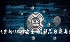 tpWallet里的USDT安全吗？详尽分析与使用指南
