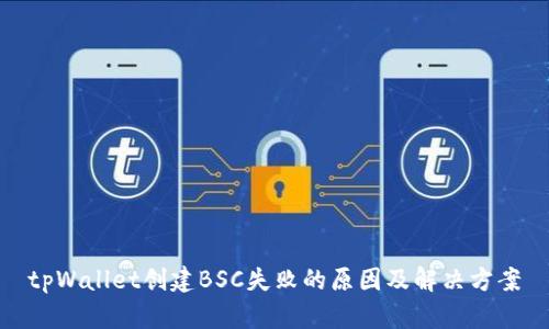 tpWallet创建BSC失败的原因及解决方案