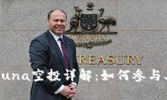 tpWallet luna空投详解：如何参与、获取和使用