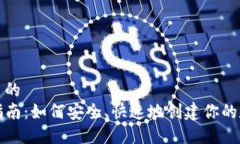 思考一个优质的TP钱包注册指南：如何安全、快速