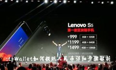 :tpWallet如何提现人民币详细步骤解析