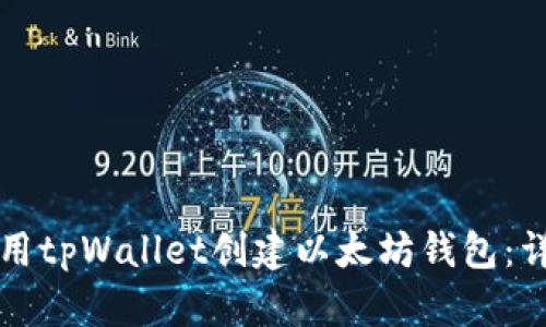 如何使用tpWallet创建以太坊钱包:详细指南