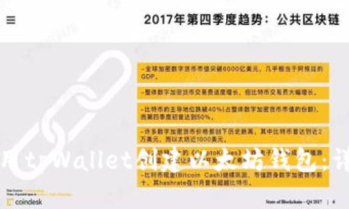 如何使用tpWallet创建以太坊钱包:详细指南