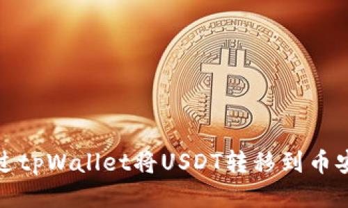 如何通过tpWallet将USDT转移到币安交易所