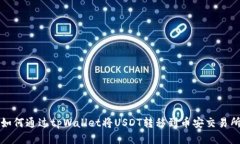 如何通过tpWallet将USDT转移到币安交易所