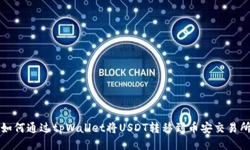 如何通过tpWallet将USDT转移到币安交易所