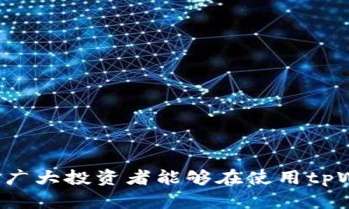   tpWallet支持的加密货币种类介绍 / 
 guanjianci tpWallet, 加密货币, 钱包服务 /guanjianci 

tpWallet是一款广受欢迎的加密货币钱包，它支持多种加密货币的存储和交易。对于许多加密货币爱好者而言，选择一个支持多种数字资产的钱包是至关重要的，因为这可以方便地管理他们的投资组合。本文将详细介绍tpWallet支持的各种币种，并解答一些相关问题，从而使读者更好地了解这款钱包及其各种功能。

tpWallet支持的加密货币种类
tpWallet的强大之处在于它支持多种加密货币，包括但不限于比特币（BTC）、以太坊（ETH）、波场（TRC）、莱特币（LTC）等。随着加密市场的发展，tpWallet不断更新其支持的币种，以满足用户的需求。
对于投资者而言，能够在一个平台上管理多种币种，无疑是提升交易效率的良好选择。tpWallet不仅支持主流的加密币，还提供了对一些小众币种的支持，使得用户可以更加灵活地管理自己的数字资产。

tpWallet的优势与特点
tpWallet在市场上拥有良好的声誉，其主要优势体现在以下几个方面：
ul
    listrong安全性：/strongtpWallet采用多重加密技术，确保用户的资产安全。同时，用户的私钥存储在本地，降低了在线风险。/li
    listrong用户友好界面：/strongtpWallet提供简洁易用的用户界面，即使是对加密货币不太熟悉的用户，也能轻松上手。/li
    listrong支持多币种：/strong如前所述，tpWallet支持多种加密货币，使用户可以在一个平台上管理他们的各种资产。/li
    listrong易于交易：/strongtpWallet内置了便捷的交易功能，用户可以快速进行加密货币的买卖。/li
/ul

相关问题解析

tpWallet如何确保资产安全？
在数字货币的世界中，安全性是用户最关心的问题之一。tpWallet采取了一系列措施来保护用户的资产：
首先，tpWallet采用了先进的加密技术，包括AES和RSA加密算法，这些算法可以有效地保护用户的私钥和交易信息。此外，钱包的私钥不存储在云端，而是在用户的设备上，这样即使网络被攻击，用户的资产依然能得到保护。
其次，tpWallet还提供了双重验证功能，用户在进行重要操作时需要输入额外的认证信息，进一步增加了安全性。这对于防止未授权访问和攻击者的入侵非常有效。
最后，tpWallet团队定期进行安全审核和更新，以确保钱包软件的安全性和抗攻击性。他们与安全专家合作，检测潜在的漏洞，从而提供给用户最安全的环境。

如何在tpWallet中添加新的加密货币？
添加新的加密货币在tpWallet中是相对简单的，其步骤通常如下：
第一步，用户需要更新钱包至最新版本，以确保拥有最新的功能和支持的币种。用户可以在钱包的设置中找到版本更新的选项。
第二步，当新币种上线后，tpWallet会在应用内发布通知，用户可以根据通知的说明操作。在“添加币种”选项中，用户可以找到支持的新加密货币，并选择添加。
第三步，一旦选择的新币种被成功添加，用户就可以在钱包中进行存储、接收和交易等操作。tpWallet确保了添加新币种的过程简单而高效，让用户能够迅速利用他们的投资机会。

tpWallet的费用和收费机制是怎样的？
tpWallet的费用结构相对透明，用户在使用该钱包时需要了解相关的费用信息：
首先，在进行交易时，tpWallet通常会收取一定的网络交易费。这些费用用于支付矿工费用或网路维护费用，具体数额可能会因网络拥堵程度而有所不同。
其次，tpWallet可能会根据不同的币种和交易量，对某些特定功能收取手续费。例如，转换币种或提现时可能会产生额外的费用。建议用户在进行交易前，仔细查看费用说明，以免产生意外的经济损失。
最后，tpWallet对于存储在钱包中的资产一般不收取存储费，用户能够随意存取他们的资产而不会产生额外的成本。这一政策使得tpWallet在众多数字钱包中更具吸引力。

tpWallet的用户体验如何？
tpWallet在用户体验方面表现卓越，得到了广大用户的认可和好评：
首先，其用户界面设计现代简约，易于导航。用户能够很快找到他们需要的功能，无论是充值、转账，还是查看行情信息。
其次，tpWallet提供了详尽的数字资产管理功能。用户可以在一个页面上查看他们所有资产的实时行情和交易历史，有助于他们实时监控市场动态并作出决策。
第三，tpWallet还鼓励用户参与社区交流，通过用户反馈不断改进其服务。用户的建议和问题可以得到快速响应，这使得整个使用过程更加顺畅。

如何使用tpWallet进行加密货币交易？
进行加密货币交易在tpWallet中非常方便，流程简明易懂：
首先，用户需要在钱包中进行充值，可以通过从交易所转账或接受其他用户的转账，保证钱包中有足够的资产进行交易。
第二步，用户选择想要交易的币种，并输入交易数量。在这个过程中，用户可以查看当前市场行情，确保做出明智的交易决定。
第三步，确认交易信息后，用户可以提交交易请求。tpWallet会根据当前网络状况处理该交易，并在完成后向用户发送通知。
最后，用户可以在交易记录中查看他们的交易历史，确保每笔交易均得到妥善处理。整个过程快速高效，使得用户能够及时把握市场机遇。

通过对tpWallet的各方面评析，相信读者对这款钱包有了更深入的了解。同时，对于其支持的币种、交易方式、安全机制等也有了全面的认识。希望广大投资者能够在使用tpWallet的过程中，获得良好的投资体验。