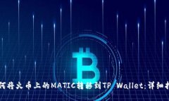 如何将火币上的MATIC转移到TP Wallet：详细指南