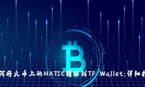 如何将火币上的MATIC转移到TP Wallet:详细指南