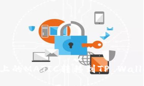 如何将火币上的MATIC转移到TP Wallet:详细指南