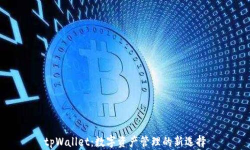tpWallet:数字资产管理的新选择