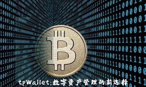 tpWallet:数字资产管理的新选择