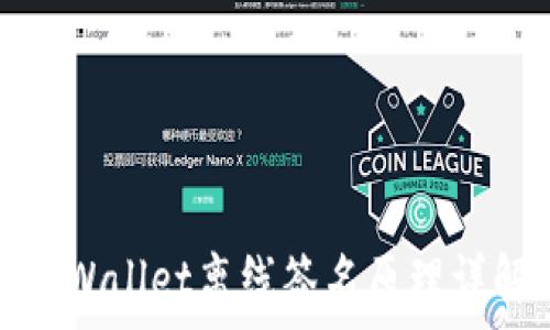 tpWallet离线签名原理详解