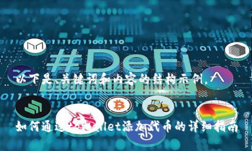 以下是、关键词和内容的结构示例。
如何通过tpWallet添加代币的详细指南