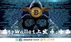 如何在tpWallet上发币：全面指南