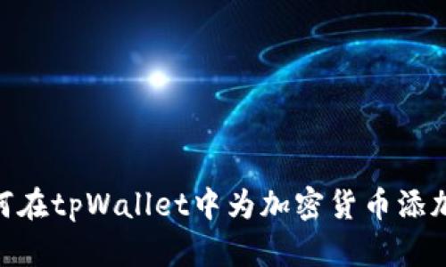 : 如何在tpWallet中为加密货币添加头像