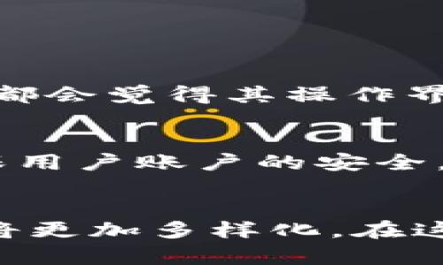   全方位解析tpWallet Mac版：安全、便捷与功能的完美结合 / 
 guanjianci tpWallet, Mac版, 数字钱包 /guanjianci 

引言
随着区块链技术的发展和数字资产的普及，数字钱包逐渐成为了人们管理和存储加密货币的必备工具。tpWallet作为一款新兴的数字钱包，它支持多种类型的加密货币，并以其易用性和安全性获得了用户的青睐。本文将全面解析tpWallet Mac版，包括其特点、使用方法、以及在实际操作中常见的问题和解决方案。

tpWallet Mac版的特点
tpWallet Mac版之所以受到用户的欢迎，有几个显著的特征：
ul
    listrong高度安全性：/strongtpWallet采用了多重加密技术，确保用户的私钥和交易信息不会泄漏。同时，它不依赖于中心化服务器，增强了用户的资产安全。/li
    listrong用户友好的界面：/strong它为用户提供了直观而简洁的操作界面，无论是新手还是有经验的用户都能轻松上手。/li
    listrong多币种支持：/strongtpWallet支持多种热门加密货币，包括比特币、以太坊等，使用户能够一站式管理不同的数字资产。/li
    listrong便捷的交易功能：/strong用户可以在钱包内直接进行交易，方便快捷，显著提高了资产流动性和使用体验。/li
/ul

如何在Mac上安装tpWallet
安装tpWallet非常简单。用户需要访问tpWallet的官方网站，选择适合Mac系统的安装包下载。安装步骤如下：
ol
    li访问tpWallet官网，选择下载Mac版本。/li
    li下载后，双击安装包并按照提示进行安装。/li
    li安装完成后，打开tpWallet。/li
    li首次使用时，系统会提示用户创建新钱包或导入已有钱包。根据个人需求选择即可。/li
/ol
需要注意的是，在安装过程中，一定要确保软件下载自官方渠道，以防下载到恶意软件。

使用tpWallet的基本操作
tpWallet的基本操作包括创建钱包、存入资产、发送和接收加密货币等。以下是具体操作步骤：
h41. 创建新钱包/h4
打开tpWallet后，选择“创建新钱包”选项。系统会要求设置一个强密码，而这个密码将用于加密用户的私钥。记住，密码一定要妥善保管，因为一旦忘记是无法恢复的。同时，系统也会生成一组助记词，确保将这组词保存在安全的地方。

h42. 导入已有钱包/h4
如果用户已经有一个钱包，tpWallet支持通过私钥或助记词导入。选择“导入钱包”选项，按照提示输入相关信息即可。

h43. 存入加密资产/h4
要将加密资产存入tpWallet，用户可以选择相应的货币类别，点击“接收”按钮，将生成的地址分享给发送方，或者在交易所中提取资产到该地址。

h44. 发送加密资产/h4
发送加密资产同样简单。用户选择相关币种，输入对方的接收地址及金额，确认交易后即可完成发送。

tpWallet的安全性分析
安全性是数字钱包最重要的特性之一。tpWallet的安全措施主要体现在以下几个方面：
ul
    listrong私钥管理： /strong用户的私钥仅保存在本地设备中，且不会上传到网络，减少了黑客攻击的风险。/li
    listrong多重身份验证:/strong系统支持双重认证或多重签名功能，增强账户安全。/li
    listrong定期更新:/strongtpWallet保持定期更新以修补可能存在的安全漏洞，用户应及时下载最新版本。/li
/ul

tpWallet的常见问题解析

h4问题一：tpWallet怎么找回遗失的私钥或助记词？/h4
如果用户不小心遗失了私钥或助记词，找回的难度会非常大。首先，用户在创建钱包时应该将助记词妥善保管，最好记录在纸上并存放在安全的地方。遗失后，再次访问钱包将无法恢复。不过，有些用户可能会在其他地方保存助记词备份，这时候只需找到备份即可。
对于一些用户来说，定期更新个人的助记词也很重要。尤其是进行较大金额的转账或交易时，建议进行备份。若用户在创建钱包时忽视了备份的操作，那么在丢失助记词后，将无能为力。

h4问题二：tpWallet是否支持多种语言？/h4
是的，tpWallet支持多种语言，方便全球用户使用。用户在设置中可以切换至其熟悉的语言，提升使用体验。语言选择的多样性也表明了tpWallet的国际化发展目标，通过令人愉悦的用户体验，试图吸引更多用户。提供多语言支持的同时，tpWallet也在不断扩展其用户社区，力求为全球用户提供更好的服务。

h4问题三：如何提高tpWallet的安全性？/h4
为了提高tpWallet的安全性，用户可以采取多方面的措施：
ul
    listrong使用强密码:/strong创建强度高、包含数字和特殊字符的密码。/li
    listrong定期备份:strong定期备份钱包数据，避免意外丢失。/li
    listrong启用双重认证:/strong利用多重身份认证，提高账户的安全性。/li
    listrong远离公共网络:/strong尽量在安全且私密的网络环境下使用钱包，避免公共Wi-Fi。/li
/ul

h4问题四：tpWallet与其他数字钱包的对比/h4
在市场上，tpWallet与其他数字钱包相比，各有优势。与同行相比，tpWallet的突出特点在于它的用户友好性和安全性。大多数用户在使用tpWallet时，都会觉得其操作界面美观大方，功能清晰。相较于某些复杂的数字钱包，tpWallet更适合刚入门的用户。同时，tpWallet的安全机制也做得相对完备，更值得用户信赖。

h4问题五：未来tpWallet的发展方向与趋势/h4
tpWallet未来的发展方向将会融入更多的技术创新与用户需求。首先，tpWallet计划进一步加强安全性，结合生物识别技术、人工智能监测等手段，确保用户账户的安全。同时，tpWallet会不断扩展支持的加密货币种类，满足用户多样化的需求。此外，社区治理机制的引入，将增强用户参与感，为用户提供更多的互动平台。

总结
总之，tpWallet Mac版是一款安全、便捷且功能全面的数字钱包，适合新手与资深用户使用。随着区块链早期阶段的逐渐成熟，用户对数字钱包的需求将更加多样化。在这种背景下，tpWallet将不断迎合市场变化，以极具竞争力的产品和服务，推动数字资产管理的进程。