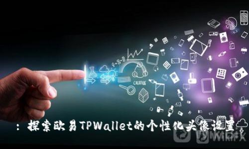 : 探索欧易TPWallet的个性化头像设置
