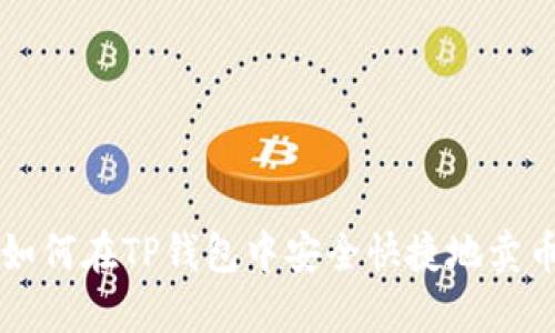 如何在TP钱包中安全快捷地卖币