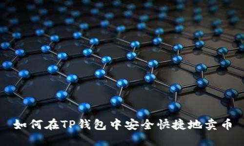 如何在TP钱包中安全快捷地卖币