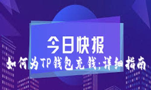如何为TP钱包充钱：详细指南