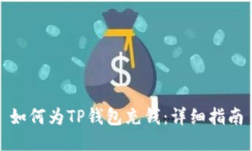 如何为TP钱包充钱：详细指南
