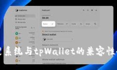 鸿蒙系统与tpWallet的兼容性研究